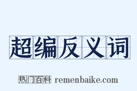 超编反义词是什么意思的图片